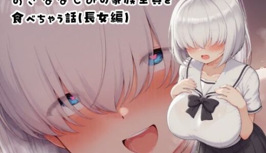 【2025-07-03発売】おさななじみの家族全員を食べちゃう話（長女編）【d_614701】【みたらし団子】