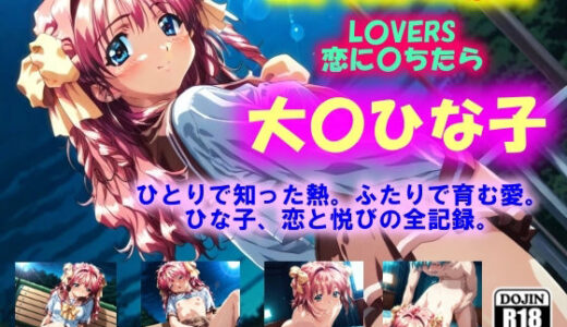 【2025-07-04発売】AIイラストCG集94  L〇VERS 恋に〇ちたら  大〇ひな子【d_614712】【ドンガラAI美少女イラスト支部】