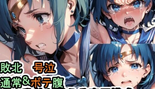 【2025-07-03発売】敗北・号泣 セーラーマーキュリー【d_614714】【Iqo’s Sexuality Management.】