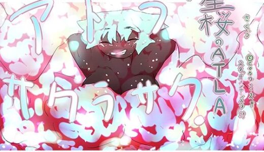 【2025-06-19発売】【ジナシス13】星桜のアトラ〜ATLA:SAKURASAKU〜【ナンバリング本編】【d_614723】【ヒロカワミズキ（スタジオ・ジナシスタ！！）】