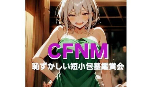 【2025-06-19発売】恥ずかしい短小包茎鑑賞会  お子様チンポと混浴温泉の巻  粗チンを嘲笑いクスクス笑うお姉さんの音声  M男向けCFNMボイス作品【d_614734】【CFNM女学園】