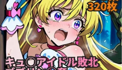 【2025-07-01発売】キュ◯アイドル敗北  ゴブリン◯姦【d_614738】【ラグ工房】