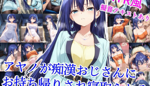 【2025-06-27発売】アヤノが痴●おじさんにお持ち帰りされ寝取られる【d_614745】【雪月花】