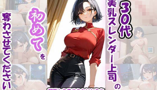 【2025-06-27発売】見た目はクール、中身はドM 30代美乳スレンダー上司の初めてを奪わさせてください（はーと）〜部下から責められいじられ強●アクメで超悶絶！〜【d_614759】【ミクルート】