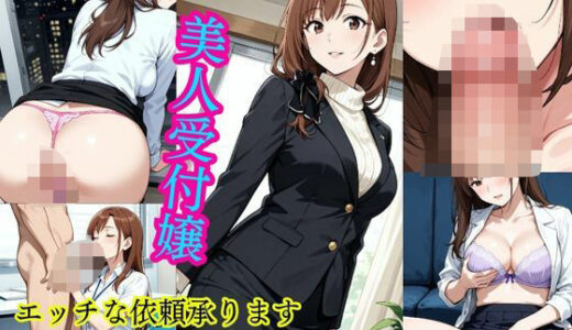 【2025-06-27発売】美人受付嬢  エッチな依頼承ります【d_614767】【きんたろう】