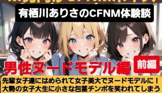 【2025-06-19発売】有栖川アリサのCFNM体験談 女子美大でヌードモデル！大勢の女子大生に小さな包茎チンポを笑われてしまう羞恥と屈辱のデッサン授業！【d_614774】【CFNM女学園】