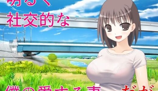 【2025-06-19発売】精神的NTR  妻の故郷に引っ越して、見つけた無数の過去の痕跡【d_614817】【佐伯ヤドロク】