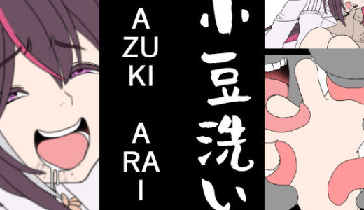 【2025-06-27発売】AZUKI-ARAI【d_614827】【悪魔がきたりて】