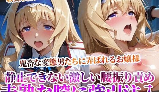 【2025-06-25発売】未熟な膣に強引注入されるお嬢様！変態たちの激しい腰振りに涙を浮かべ身体を震わせる【d_614829】【ときめけ!!青春妄想チャンネル】