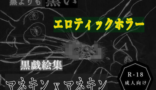 【2025-06-19発売】黒よりも黒いエロティックホラー黒戯絵集「マネキン x マネキン」【d_614837】【黒納豆】
