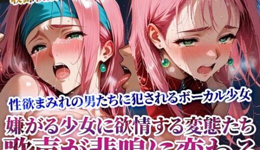 【2025-06-27発売】嫌がれば嫌がるほど興奮する変態男たちの所業 〜少女ボーカルの美しい歌声が淫らな悲鳴に変わる〜【d_614840】【ときめけ!!青春妄想チャンネル】