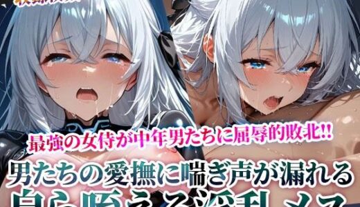 【2025-06-25発売】苦痛が次第に快楽へと変わっていき自ら肉棒を咥える淫乱メスへと目覚めてゆく最強の女侍【d_614865】【Play.playerplayチャンネル】