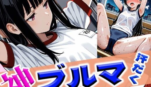 【2025-06-25発売】神ブルマ汗だく密着いたずら羞恥ぷれい【d_614884】【わきあいAI】