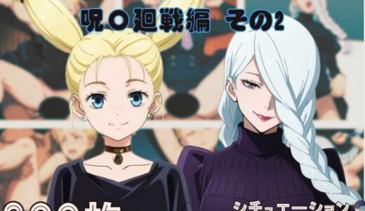 【2025-07-03発売】『呪〇廻戦その2』ヒロイン脱がしてみた ムキムキ色黒モブがヤリたい放題 スマホでも見やすい縦型 シチュエーション＆クオリティ厳選済み300枚！【d_614892】【しっぷどっく】