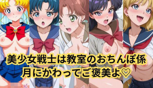 【2025-07-03発売】セーラー美少女の日常はクラスメイトの性処理係、このおま○こが月にかわってご褒美よっ【d_614910】【2次元風俗店「ヒロイン」へようこそ】