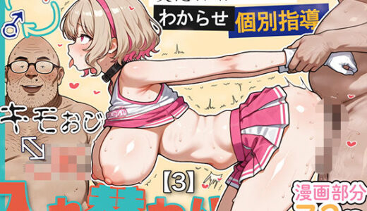 【2025-11-29発売】キモおじ⇔JK入れ替わり【3】変態体育教師のわからせ個別指導【d_614951】【愛・筋肉博】