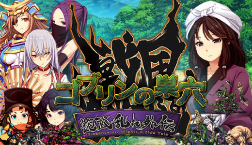 【2025-07-15発売】ゴブリンの巣穴_戦国餓鬼道  艶武乱れ外伝【d_614958】【ぺぺろんちーの】