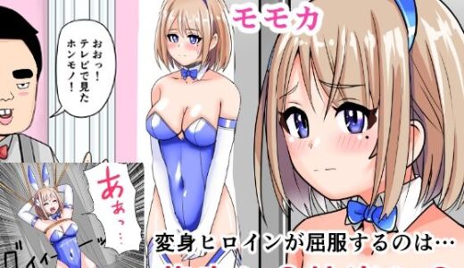 【2025-06-20発売】恥辱変身バニーピュアリティアモモカ 7 〜恐怖の料理人・絶望の筆おろし編〜【d_614977】【IROTSUYA】