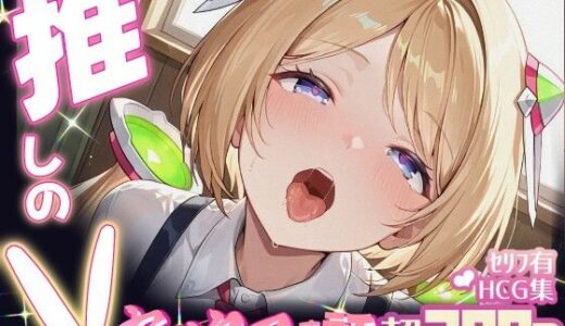 【2025-07-01発売】推しのVとセックスする話【アキ・〇ーゼンタール】【d_614990】【Vtuberとイチャラブえっちするサークル】