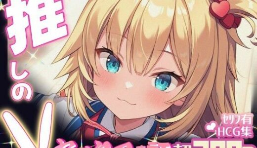 【2025-07-01発売】推しのVとセックスする話【赤〇はあと】【d_614994】【Vtuberとイチャラブえっちするサークル】