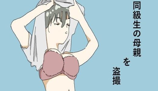 【2025-06-20発売】同級生の母親を盗撮【d_614997】【六実】