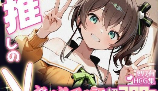 【2025-07-01発売】推しのVとセックスする話【夏〇まつり】【d_615000】【Vtuberとイチャラブえっちするサークル】