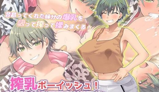 【2025-07-18発売】搾乳ボーイッシュ！ 〜昔から妹分だった女の子の早熟乳房で作られた無妊娠ミルク〜 The Motion Anime【d_615002】【survive more】