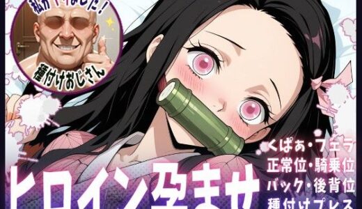 【2025-07-01発売】種付けおじさんがヒロインを孕ませる話【禰豆子】【d_615009】【ヒロインを孕むまで●す種付けおじさん】