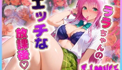 【2025-07-01発売】ララちゃんのエッチな放課後らいふ【d_615016】【絶頂イキまくりガール】