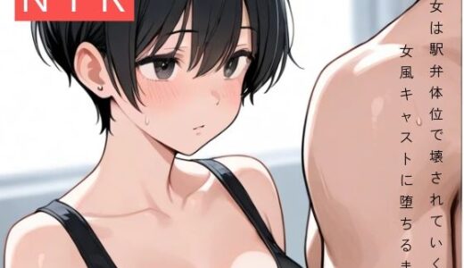 【2025-06-20発売】彼女は駅弁体位で壊された〜女風キャストに堕ちるまで〜【d_615055】【寝取られ観測所】