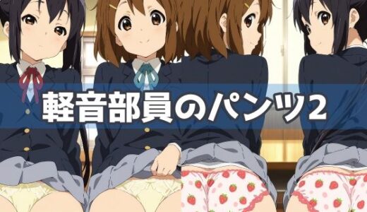 【2025-07-01発売】軽音部員のパンツ2【d_615056】【五本木ポメ】