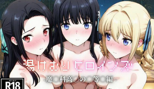 【2025-06-30発売】湯けむり ヒロインズ -魔〇科高〇の〇等〇編 -【d_615066】【ひろいんるーむ】