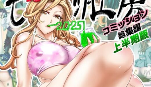 【2025-06-20発売】もんじ肛房2025コミッション総集編上半期版【d_615071】【もんじ肛房】