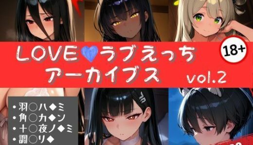 【2025-07-01発売】LOVEラブえっちアーカイブス vol.2【d_615085】【エロくのいちが大好き】