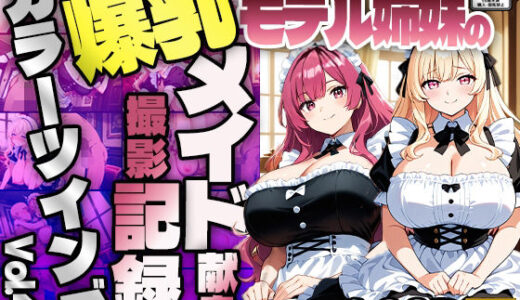 【2025-07-01発売】【FANZA専売】カラーツインズ Vol.4 爆乳モデル姉妹のメイド献身撮影記録【4K】【400枚収録】【d_615091】【御一堂】