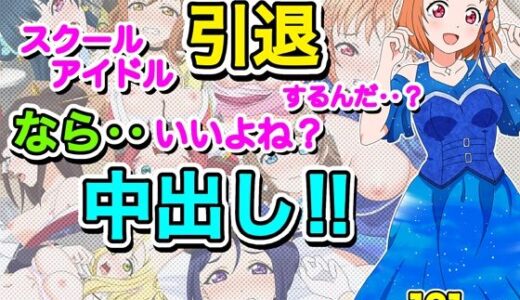 【2025-06-20発売】スクールアイドル引退するなら…いいよね？中出し！！【d_615107】【いまがさ】