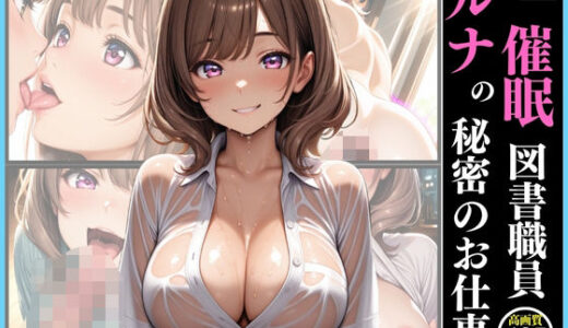 【2025-07-01発売】催●  図書職員  ルナの秘密のお仕事【d_615142】【いちごクラブ】