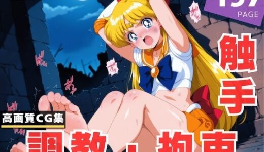 【2025-07-02発売】【調教・拘束・触手】愛● 美奈子【d_615166】【月灯りの下で】