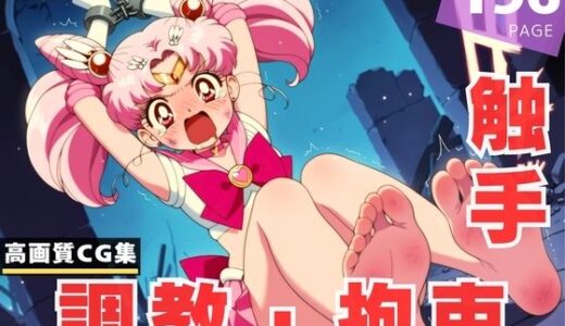 【2025-07-02発売】【調教・拘束・触手】ち●うさ【d_615168】【月灯りの下で】