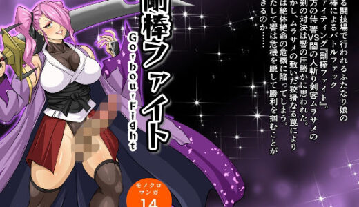 【2025-06-20発売】剛棒ファイト〜Round.8〜 闇の罠を打ち破りし嵐の剣【d_615189】【夜ノヲカズ食堂】