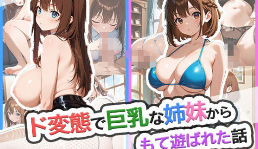 【2025-07-04発売】ド変態で巨乳な姉妹からもて遊ばれた話【d_615198】【ゆめもよう】