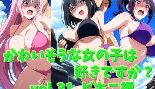 【2025-07-03発売】かわいそうな女の子は好きですか？ vol.31 ビキニ編【d_615218】【シャーデン】