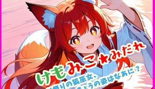 【2025-06-30発売】けもみこ★みだれ  お祭りの狐巫女、きょうの姿はなあに？【d_615223】【ぴぴ倶楽部】