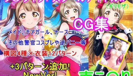 【2025-07-02発売】ラ〇ライブ！南こ〇りCG集（ギリモザ）〜衣装パターン12種＋3種 NewVer！〜【d_615228】【bluesky_hajime】