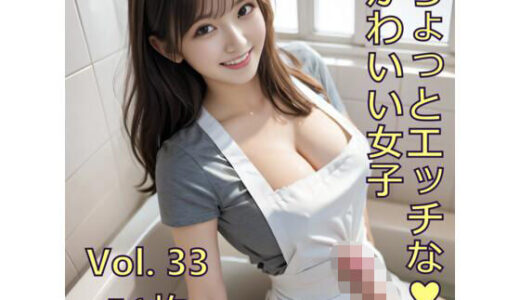 【2025-07-05発売】ちょっとエッチな可愛い女子 Vol.33【d_615231】【ノベロ】