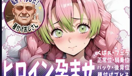 【2025-07-03発売】種付けおじさんがヒロインを孕ませる話【甘露寺蜜璃】【d_615238】【ヒロインを孕むまで●す種付けおじさん】