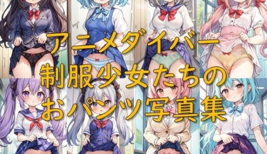 【2025-07-02発売】アニメダイバー_制服少女たちのおパンツ写真集【d_615252】【AI幻想庭園】