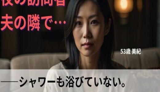 【2025-06-20発売】【シニア恋愛】「夜の訪問者」〜シャワーも浴びていない、生々しい本能的な匂いが〜53歳美紀【d_615293】【熟恋ノスタルジア】