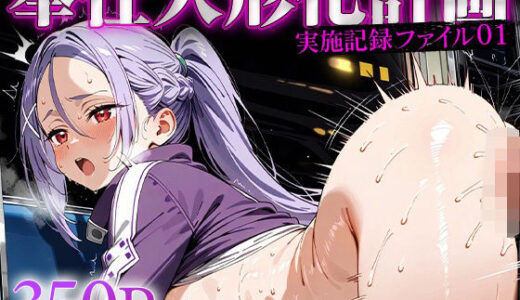 【2025-06-26発売】奉仕人形化計画:実施記録ファイル01 ○ト【d_615324】【ひつまぶし】