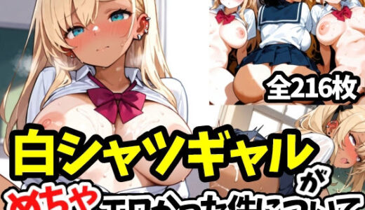 【2025-06-21発売】白シャツギャルがめちゃエロかった件について【d_615338】【えちえちむふふよん】